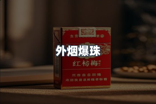 日本香烟系列