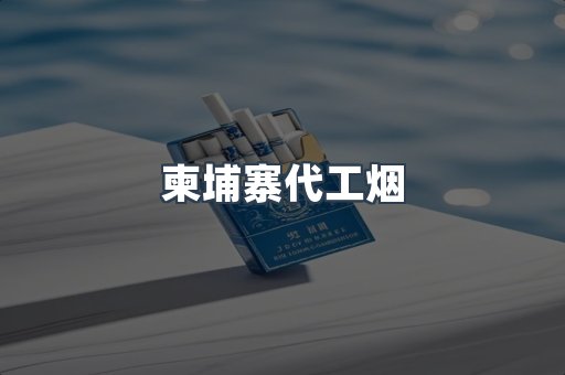 越南香烟系列