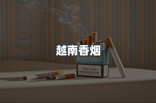 出口香烟